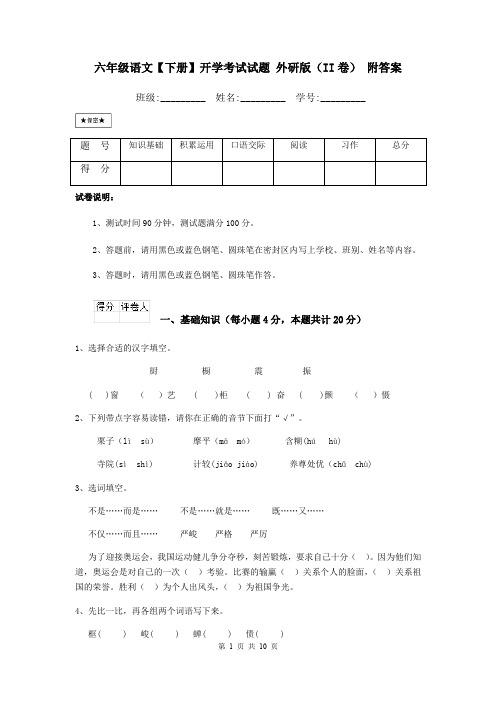 六年级语文【下册】开学考试试题 外研版(II卷) 附答案