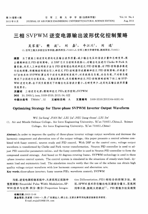 三相SVPWM逆变电源输出波形优化控制策略