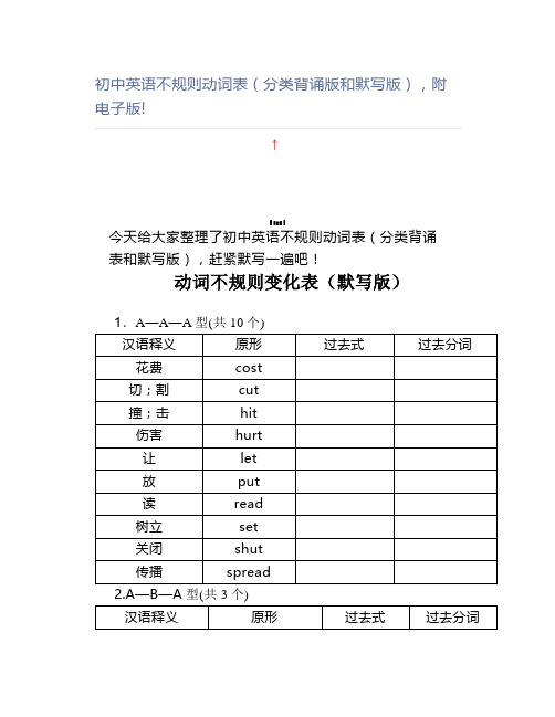 初中英语不规则动词表(分类背诵版和默写版),!