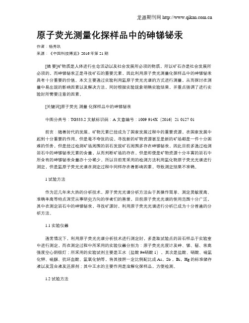 原子荧光测量化探样品中的砷锑铋汞