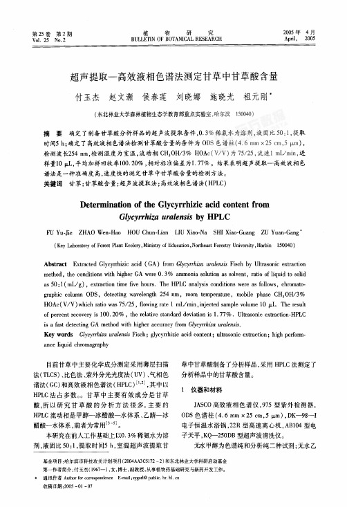 超声提取高效液相色谱法测定甘草中甘草酸含量
