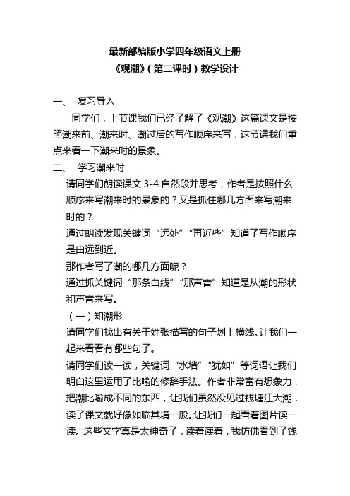 最新部编版小学四年级语文上册《观潮》(第二课时)教学设计