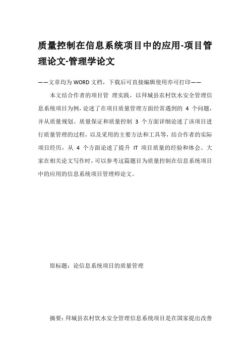 质量控制在信息系统项目中的应用-项目管理论文-管理学论文