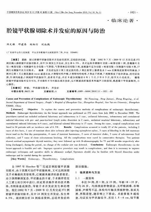 腔镜甲状腺切除术并发症的原因与防治