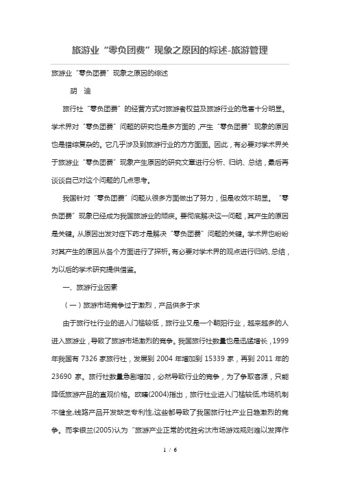 旅游业“零负团费”现象之原因综述