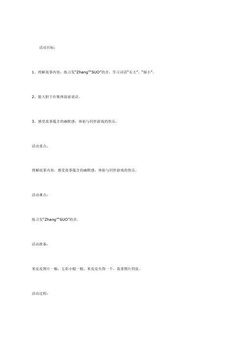 幼儿园中班语言教案-米皮皮的“敲敲长”