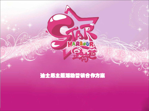 “迪斯尼公主和王子”活动方案
