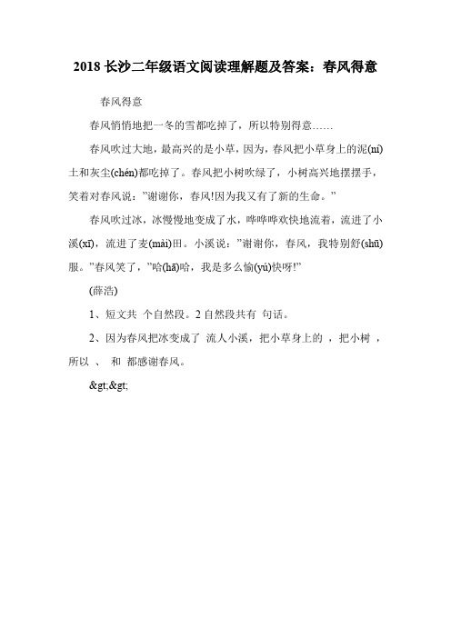 二年级语文阅读理解题及答案：春风得意.doc