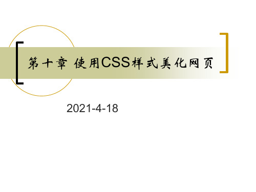 使用CSS样式美化网