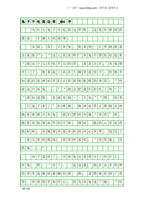 四年级叙事作文：兔子不吃窝边草_800字