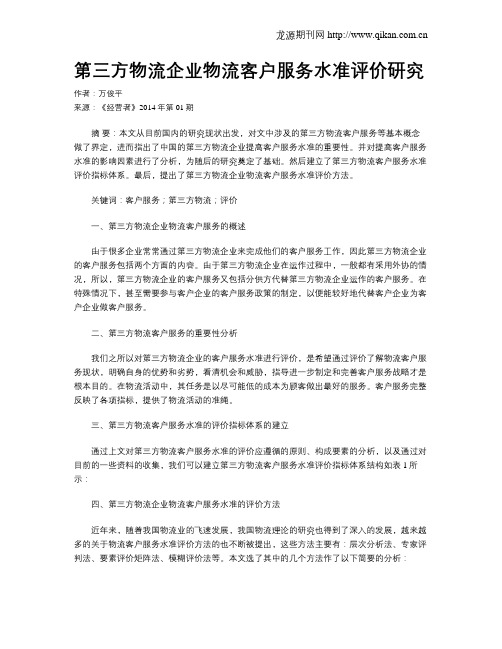 第三方物流企业物流客户服务水准评价研究