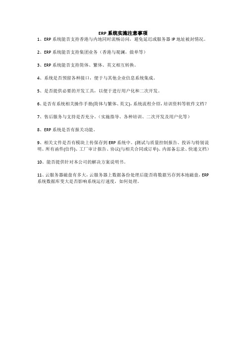 ERP系统实施注意事项