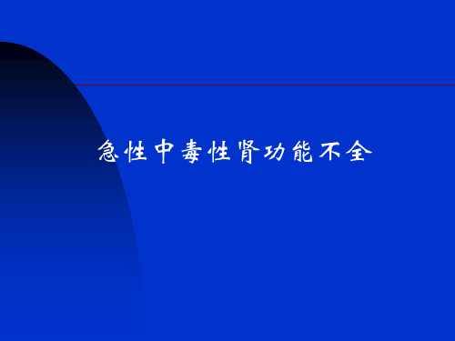 急性中毒性肾功能不全