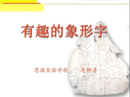 有趣的象形文字