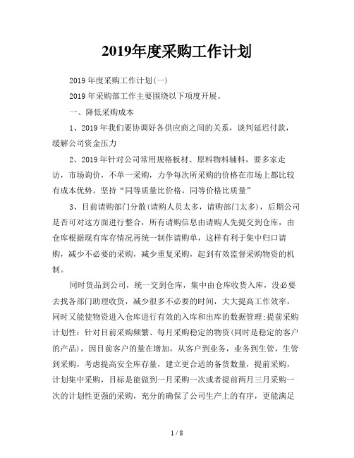 2019年度采购工作计划