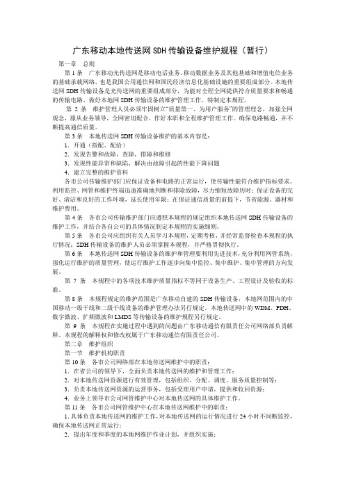 广东移动本地传送网SDH传输设备维护规程