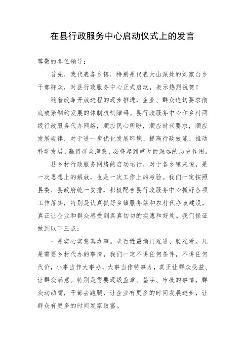 在县行政服务中心启动仪式上的发言