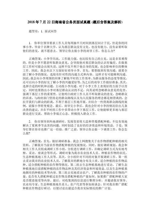 2018年7月22日海南省公务员面试真题(题后含答案及解析)