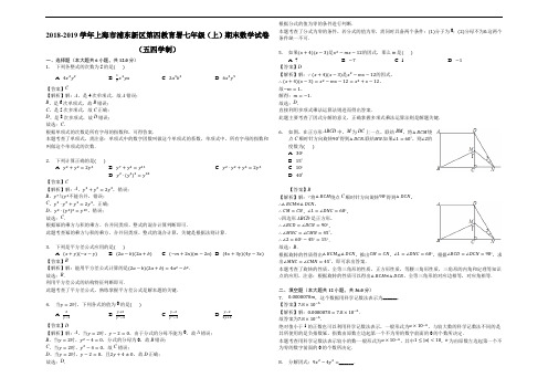 2018-2019学年上海市浦东新区第四教育署七年级(上)期末数学试卷(五四学制)(教师版)
