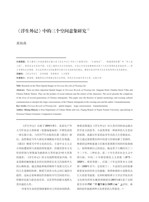 《浮生外记》中的三个空间意象研究