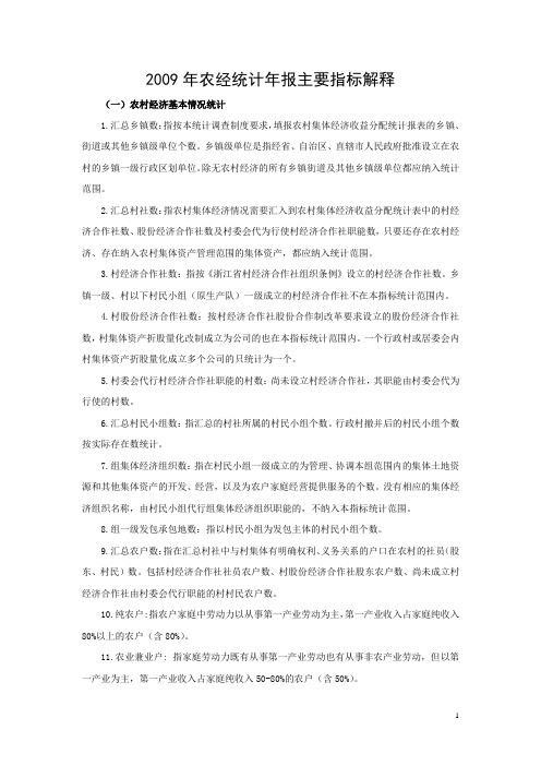 2009年农经统计年报主要指标解释