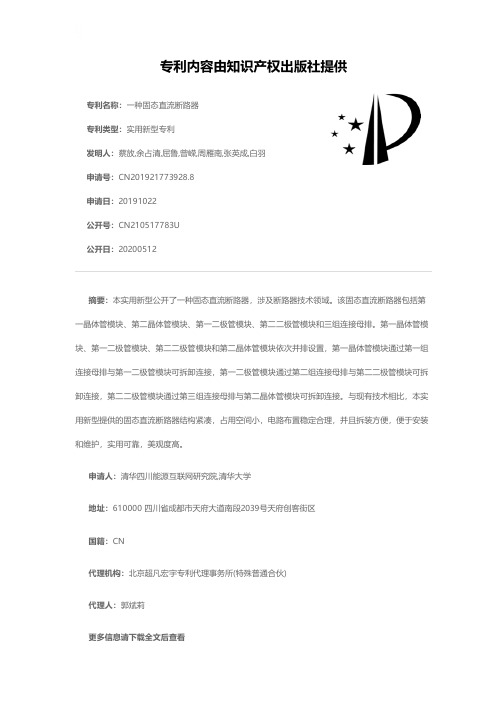 一种固态直流断路器[实用新型专利]