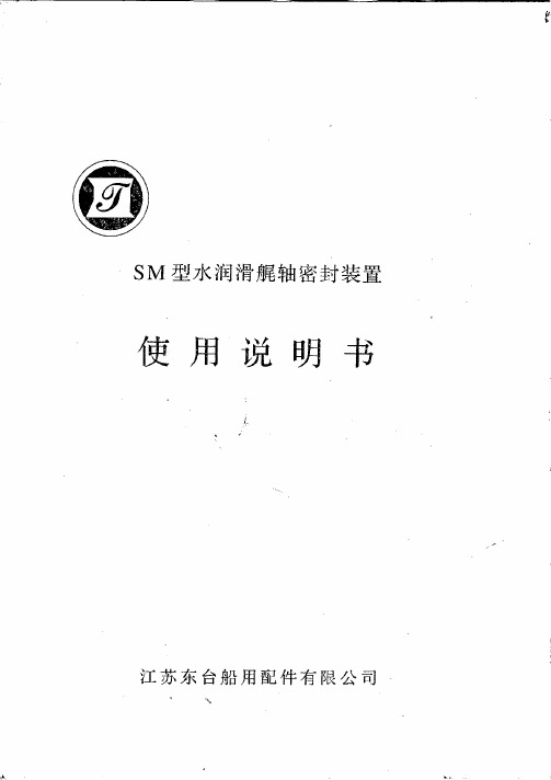 SM水润滑尾轴密封装置使用说明书