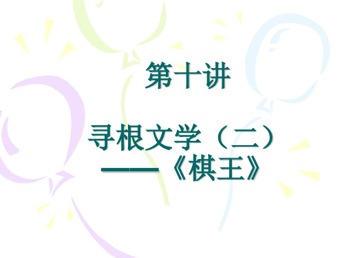 当代文学史第十讲 寻根文学二
