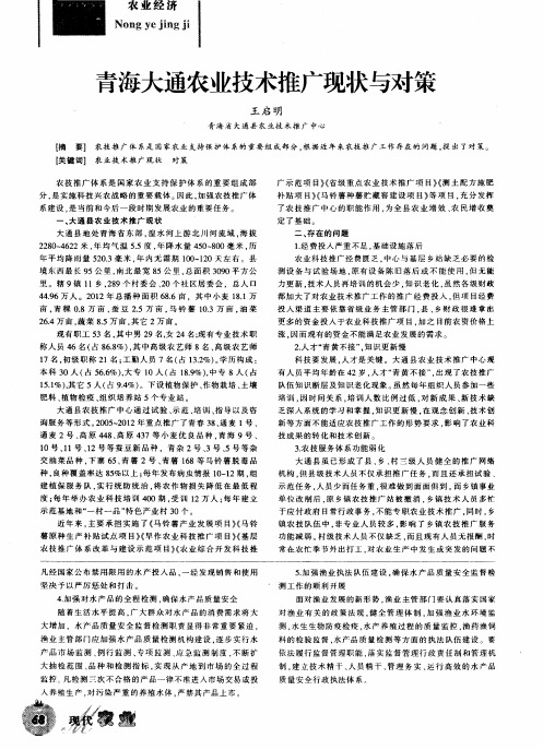 青海大通农业技术推广现状与对策