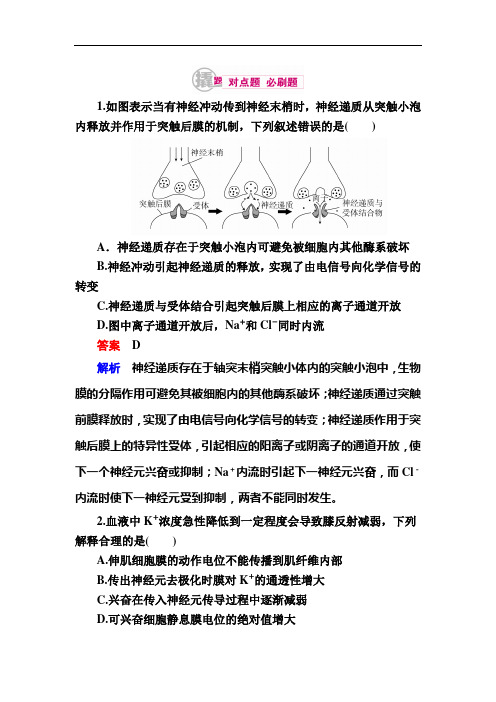 2019年高考生物一轮对点训练：18-2 兴奋的传导与传递 b Word版含解析