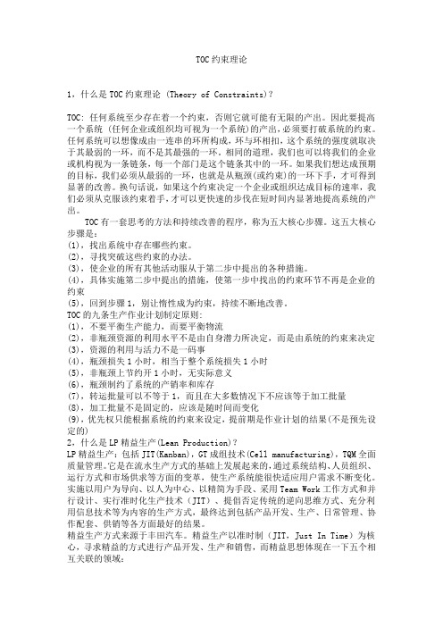 TOC约束理论