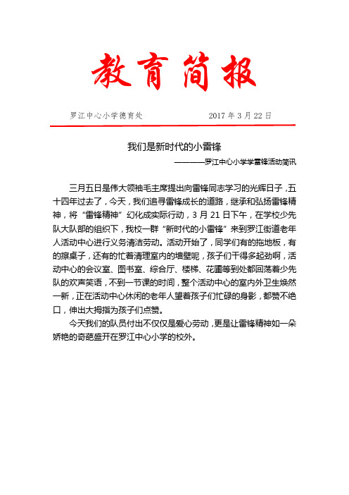 罗江中心小学学雷锋活动简讯