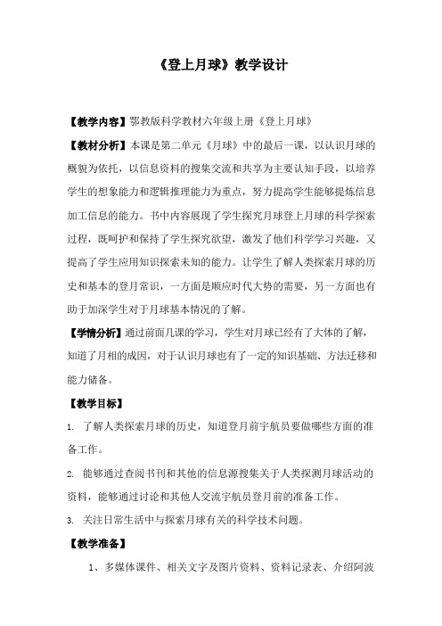 《登上月球》教学设计.docx