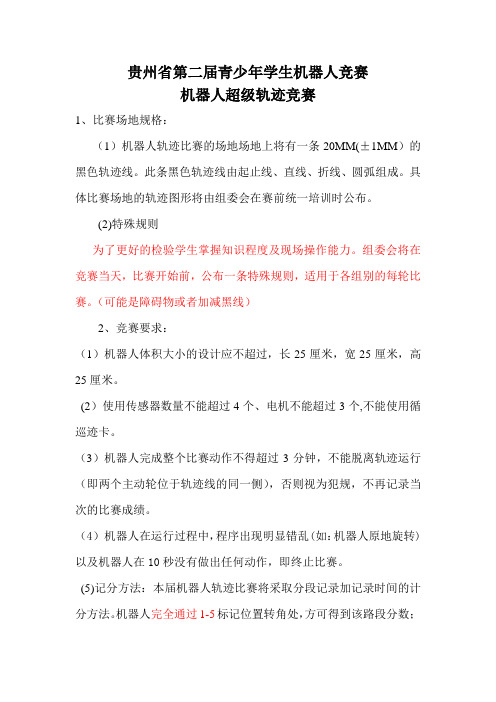 项目二：机器人超级轨迹竞赛规则