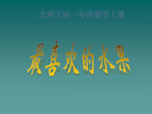 北师大小学数学二下《8.2最喜欢的水果 》PPT课件 (1)