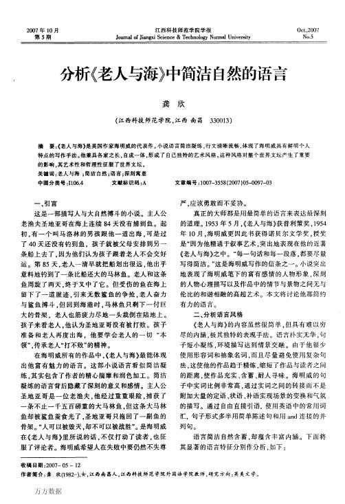 分析《老人与海》中简洁自然的语言