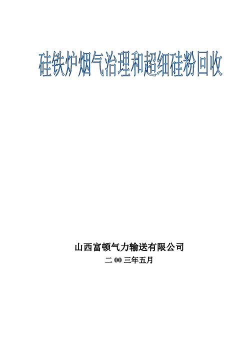 硅铁炉烟气治理和超细硅粉回收专集