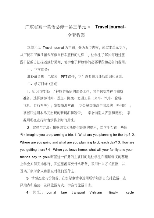 广东省高一英语必修一第三单元《Traveljournal》全套教案