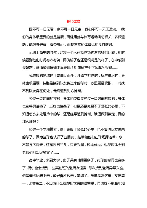 普通话测试说话题目《我和体育》