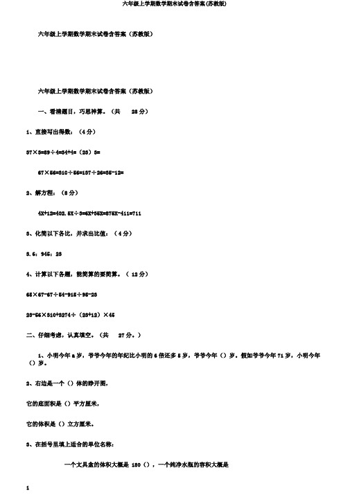 六年级上学期数学期末试卷含答案(苏教版)