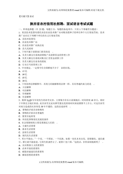 【面试】陕西省农村信用社招聘面试语言考试试题供参考