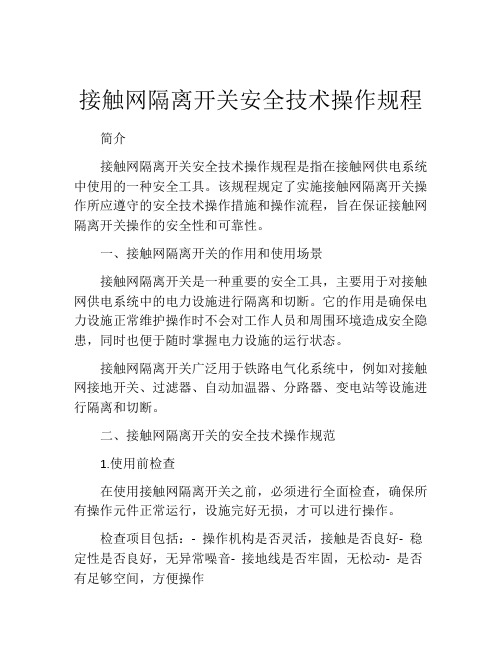 接触网隔离开关安全技术操作规程