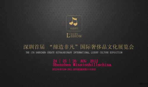 深圳首届“缔造非凡”国际奢侈品文化展-PPT