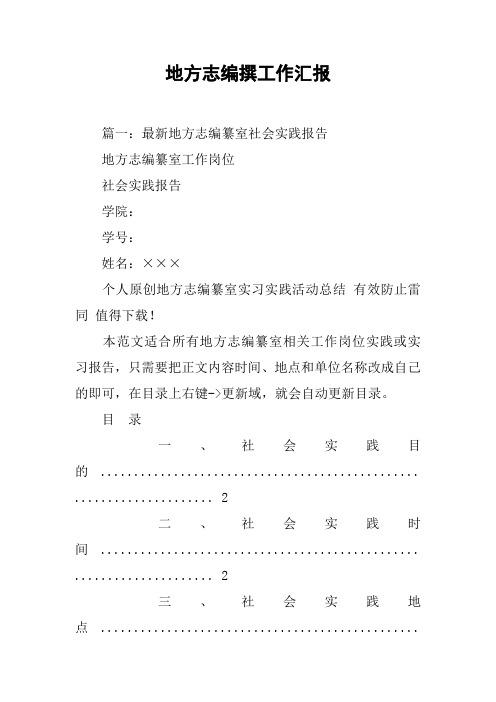 地方志编撰工作汇报[工作范文]