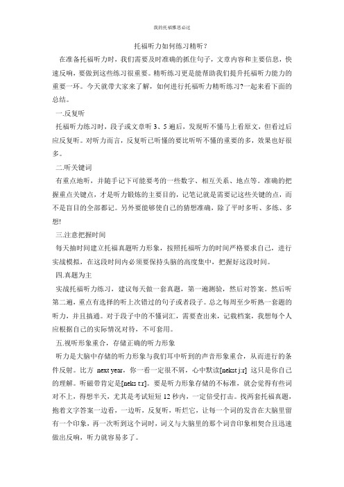 托福听力如何练习精听？