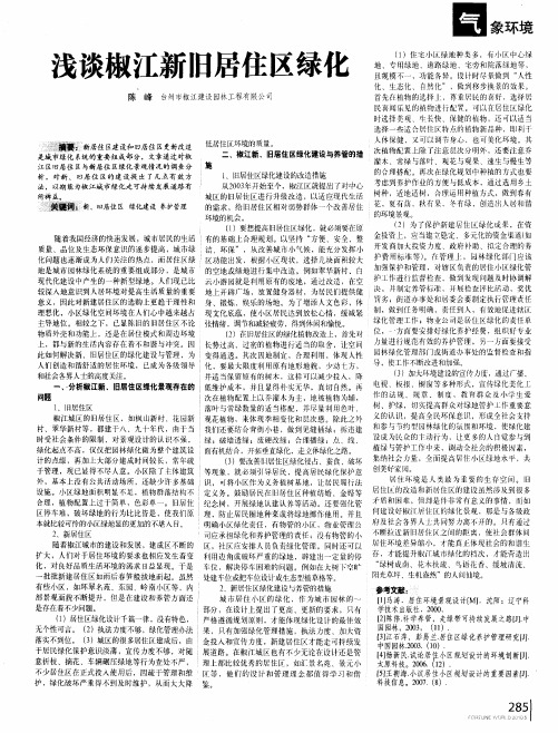 浅谈椒江新旧居住区绿化