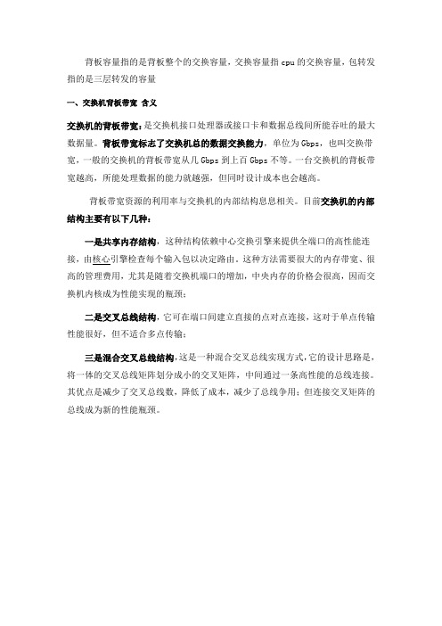 交换机的背板容量-交换容量和包转发能力区别