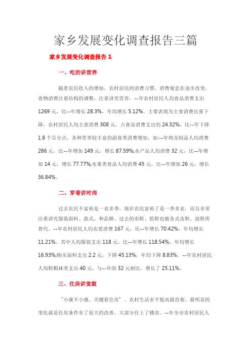 家乡发展变化调查报告三篇