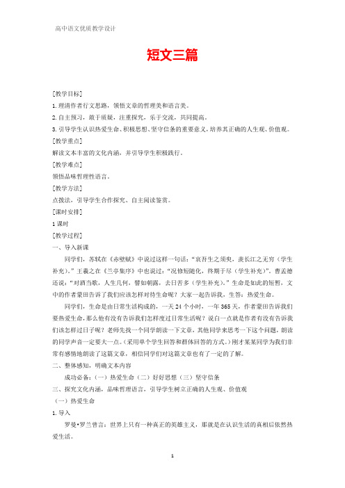 高中语文优质教学设计14：第10课 短文三篇教案