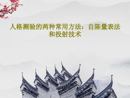 人格测验的两种常用方法：自陈量表法和投射技术PPT文档21页